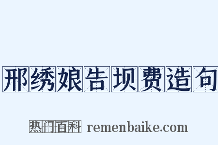 邢绣娘告坝费造句是什么意思的图片